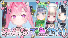 【速報】結城さくな・夜乃くろむ・魔界ノりりむ・神楽めあが挑む！釣り女子会で千客万来の大騒ぎ！？