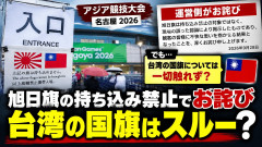 【速報】アジア大会運営 「旭日旗を持込み禁止にしたのは不適切でした」 ←台湾国旗はガン無視