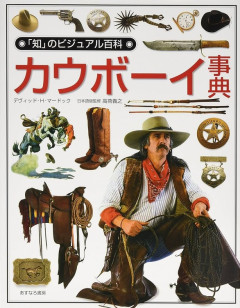 「カウボーイ」とかいう謎の存在