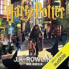 【オーディブルセール】ハリー・ポッター全巻を。Audibleがプライム会員限定で4か月99円！プロジェクト・ヘイル・メアリーや国宝も！