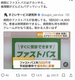 【悲報】病院の「ファストパス」、なぜか炎上するｗｗｗｗ