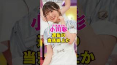 乃木坂46・小川彩は選抜の当落線上か#芸能界 #芸能 #shorts #乃木坂46 #櫻坂46