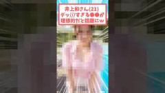 井上和さんあまりに可愛すぎる〇〇が話題にw