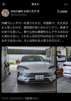 きぬた歯科「沖縄のレンタカーがBYDだったけど想像以上に良かった。レクサスのSUVと同じ」