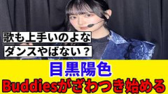 [四期生ライブ]目黒陽色、ダイジェスト映像の数秒で見つかる