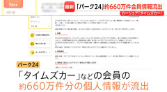 【速報】タイムズカーで不正アクセス 個人情報約660万件が流出