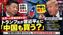 【速報】トランプ米大統領「中国も米国製の武器を買ってみないか？」