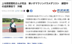 【沖縄】交通事故で車いす生活→北京パラ車いす陸上で銀→練習中に車に追突され亡くなる