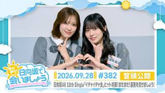【日向坂46 18th Single「イチャイチャ虫」ヒット祈願！まだまだ！裏側を見 せましょう！】まだまだ！日向坂で会いましょう # 382 冒頭公開