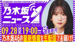 【9月28日(月)19:00～】「週刊乃木坂ニュース」MC：菅原咲月【毎週(月)夜に生配信】