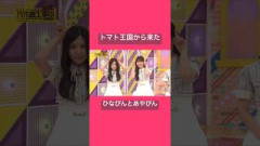 トマト王国から来たひなぴんとあやぴん(川端晃菜)(小川彩)