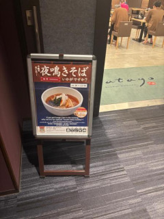 「ドーミーイン」で夜鳴きそば食うでwwwwww