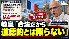 ローマ教皇「安楽死は正常ではない」死んだ方がマシなほど苦しくても死ぬまで生きろよアーメン