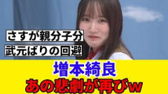 [櫻坂46]増本綺良、親分と同じ悲劇が…www