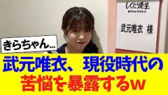 武元唯衣、現役時代の苦悩を暴露するｗｗｗ