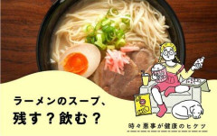 【悲報】ラーメンのスープやうどんのつゆ残す人居るでしょ🥺