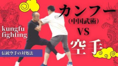 【悲報】空手はそこそこ強いのに中国武術さんは弱いのは何でなん？ｗｗｗｗｗｗｗｗｗｗ