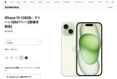 AppleでiPhone 15の整備品を買ったんやが…