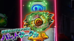 【スロットの歴史にまた1ページ】SAOのバレットサークルシステムが凄い理由がこれ…