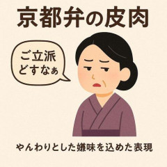 【驚愕】京都人さんって普段からめっちゃイヤミ言うの？ｗｗｗｗｗｗｗｗｗｗ