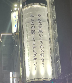【朗報】Mrs.GREEN APPLEさん、大衆に訴えかける尖った広告を出すｗｗｗｗｗｗ