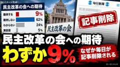 「民主改革の会への期待、わずか9%」なぜか毎日が記事削除される