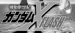 「機動新世紀ガンダムＸ FLASH」2話感想 : 早くもサテライトキャノン…？！ （ネタバレ注意）