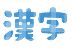 漢字の読み間違いについて自論なんだけどさ