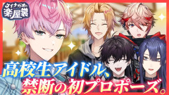 【必見】プロポーズに必要なのは漢気？甘い言葉？否！大喜利力！！長尾景×神田笑一×セラフ・ダズルガーデン×佐伯イッテツ×皇れお