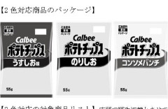 カルビーのパッケージがカラーに戻るも「そうきたかwww」な内容が話題に