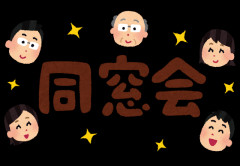 高学歴のほうが同窓会の出席率が高い理由