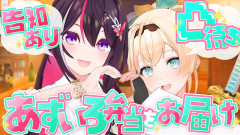 【神回】純真無垢な風真いろはとあずきが贈る！「あずいろ食堂」お渡し会告知！
