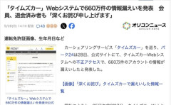 【悲報】タイムズカーシェア、サイバー攻撃を受け６６０万人分の免許証画像などを流出させる