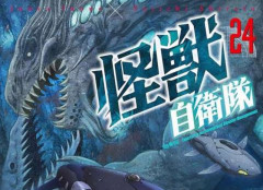 現代社会に現れた怪獣への対処をリアルに描く「怪獣自衛隊」24巻！