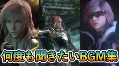 【朗報】FF13さん、「BGMは良い」という評価に落ち着くｗｗｗｗｗｗｗｗｗｗ