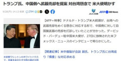 【悲報】トランプ､中国･習近平に武器売却提案