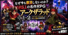 【悲報】アークザラッド2リメイク、ガチでありそうなことwwwwwwwwww