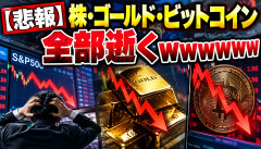 【悲報】株・ゴールド・ビットコイン、全部逝くｗｗｗｗｗｗｗ