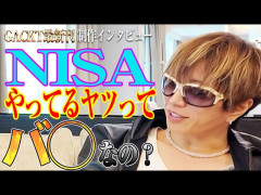 ガクト「NISAやってるやつバカなの？」NISAを投資商品と勘違いして完全否定、痛過ぎると話題にｗｗｗｗ