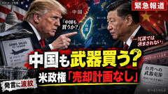 駐中国米国大使「トランプ米大統領が中国に米国製武器の売却取引を提案してました」←嘘でした