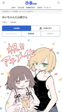 【速報】人気漫画「みいちゃんと山田さん」、映画化か？映画サイトにページが出現