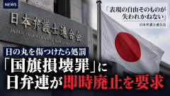 【速報】日の丸を傷つけたら処罰「国旗損壊罪」に日弁連が即時廃止求める「表現の自由そのものが失われかねない」