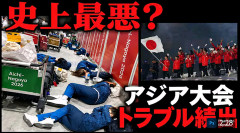 【悲報】「史上最悪」の声も...愛知アジア大会でトラブル続出 評判ガタ落ちの日本に国際イベントの運営はもう無理か