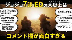 【画像】ヒップホップオタク、ジョジョED批判するアニメオタクに対するイライラが止まらないwwwwwwwww