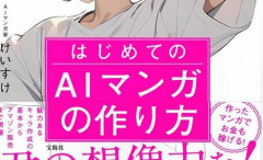 反AI派さん、書店で見つけた『AIマンガの作り方』本に指を立ててXに投稿　→　思いもしないまさかの結果になってしまうｗｗｗｗ