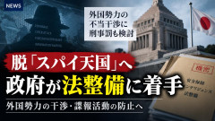 【速報】高市首相、日本のスパイ天国を終わらせる「不当干渉に刑事罰」