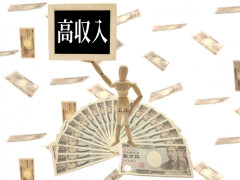 高収入とは、年収いくらからを指すのだろう？