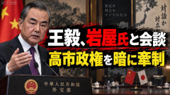 【速報】王毅外相、岩屋氏と会談「河野氏は勇気を持って反省し尊敬を得た。未だに反省せず挑戦しようとする者がいるなら深く考えるべき」