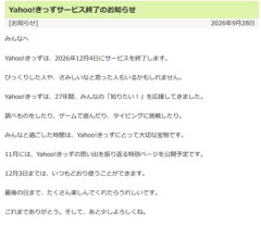 Yahoo!きっず､12月4日でサービス終了なのに話題にならない