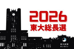 【悲報】東大「学長決める投票、1位の半分以下の票数だけど女だからいっか！」東大史上初の女性学長へ
